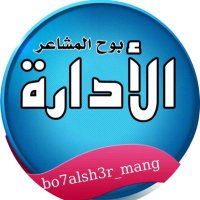 #الاداره(@bo7alsh3r_mang) 's Twitter Profile Photo