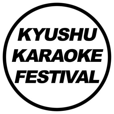 🎙🎙🎙九州カラオケ音楽祭の公式Twitterです 🎙🎙🎙 応募方法その他お問合せ等 お気軽にご連絡ください🤗
