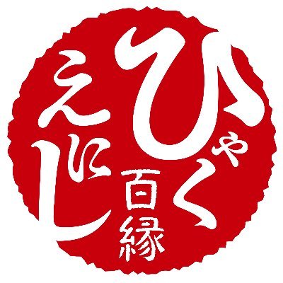 ひゃくえにし💯 💮跡地さんのプロフィール画像