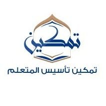 تمكين فهم مقررات برنامج تأسيس المتعلم للشيخ صالح بن عبد الله العصيمي