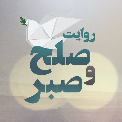 peacebook1400's profile picture. کتاب «روایت صلح و صبر»، روایتی است مصوّر از مواضع و اقدامات دولت حسن روحانی. این صفحه‌‌ی توییتری نیز مروری است بر محتوای کتاب به بهانه‌ی مناسبت‌ها و رخدادها.