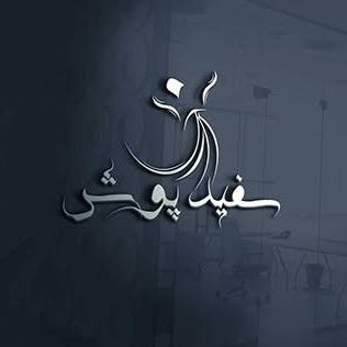 SafaidPosh123's profile picture. 