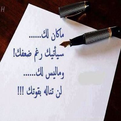( لاتبالي بما يقوله الحاقدون فالناس عندما لم يجدو عيبآ في الذهب قالو بريقه يتعب العيون )