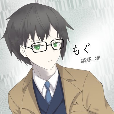 モグ＝猫塚調（ねこづかしらべ)さんのプロフィール画像