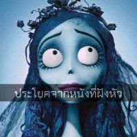 ประโยคจากหนังที่ฝังหัว(@MVDeepQuotes) 's Twitter Profile Photo