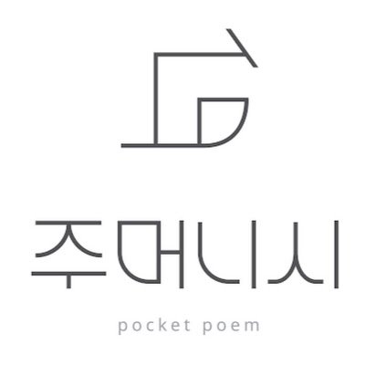 주머니 속 시집, 주머니시