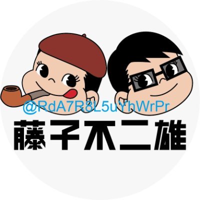 藤子不二雄両先生ファン/1960年代～1990年代初頭のテレビ番組、世界名作劇場、ドリフ、ブルーバックの提供クレジット等が好き/お気軽にフォローして下さい