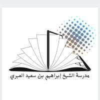 مدرسة الشيخ إبراهيم بن سعيد العبري (@ibrahim_school) 's Twitter Profile