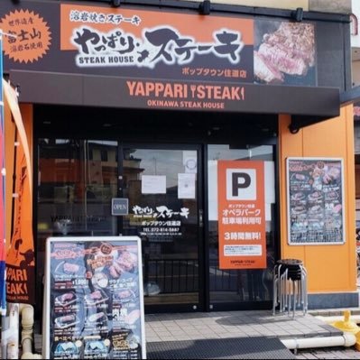 yapparisuminodo's profile picture. 営業時間:11時から22時✨ラストオーダー21時30分
4/17から　#PayPay導入❗☎️ 0728145887 お電話📞での　#テイクアウト🍱の御注文承ります！ メニューは↓のURLからご覧いただけます！　#UberEats　#出前館
#住道　#住道駅　#やっぱりステーキ
#沖縄　#ランチ　#ステーキ