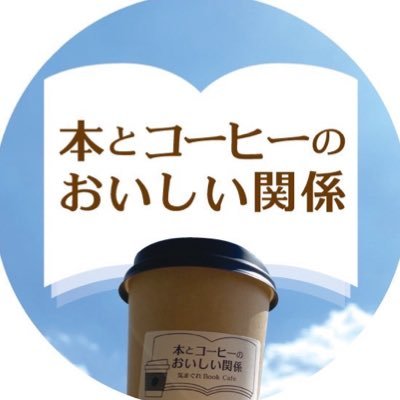 本とコーヒーとわたしたちの、ゆるくておいしい関係を探るプロジェクト https://t.co/mchTzpUhR4