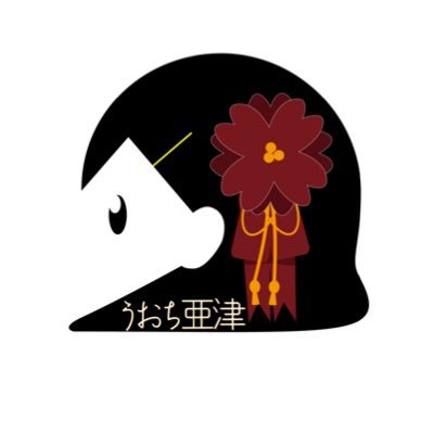 亜津さんのプロフィール画像