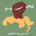 انا عربي ضد التطبيع (@arabdedalttbea) Twitter profile photo انا عربي ضد التطبيع (@arabdedalttbea) Twitter profile photo