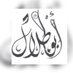 أبو طلال (@abwtlal70969323) Twitter profile photo أبو طلال (@abwtlal70969323) Twitter profile photo
