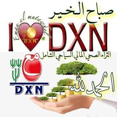 عضوة في شركة العالمية. Dxn صحة وتراء مرحبا بمن يريد الانظمام لنا من يبحت عن صحة ومن يبحت عن ثراء. Dxn الشمس المشرقة جديرة التقة هادا هو كود الخصم 821799968