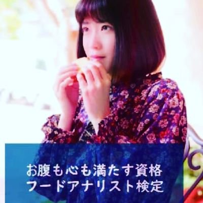 日本フードアナリスト協会理事長。フードアナリストは食の情報と情報発信の専門家です。入門資格のベーシックとプロ資格の4級から1級まであります。フードアナリストレポート作成、プレスリリース作成、フードライター、レストランライター、食の審査員、コンサルタント、アドバイザー、ミステリーショッパー、広報担当、商品開発等。