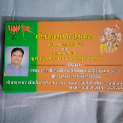 पटेल राकेश कुशवाहा संभागीय उपाध्यक्ष कुशवाहा महा सभा जबलपुर संभाग नरसिंहपुर मध्य प्रदेश