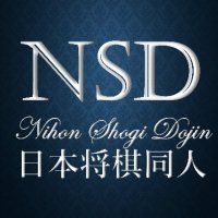 日本将棋同人 副代表 (@nsd_sub) 's Twitter Profile