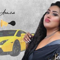 أريج ابنة الموسيقار السعودي الراحل عبدالله محمد (@morganaqueen52) Twitter profile photo