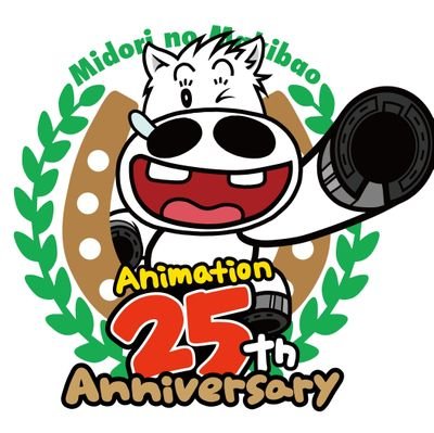 1996年3月から放送を開始したアニメ「みどりのマキバオー」は25周年！最新情報を伝えていきます！　※個別返信はしておりません。