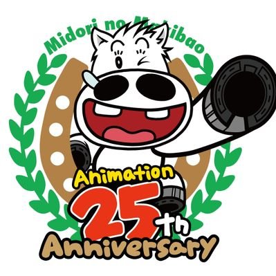 みどりのマキバオー 公式 Midorimakibao25 Twitter