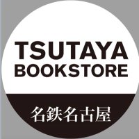 TSUTAYA BOOKSTORE 名鉄名古屋(@TSUTAYA__NAGOYA) 's Twitter Profile Photo