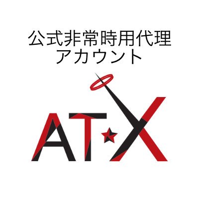 アニメシアターＸ(AT-X)公式非常時用代理アカウントさんのプロフィール画像