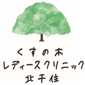 東京都足立区の北千住にあるレディースクリニックです。地域の皆様の産婦人科に関するあらゆるご相談に対応するレディースクリニック（産婦人科）です。予約が取りづらいという患者さんからの声に対応するため、非常勤の産婦人科の先生を募集中です。主に産婦人科プライマリケアに興味のある方、開業準備中、子育て中の方などご相談ください。