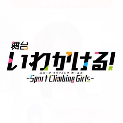 『いわかける！ -Climbing Girls-』 全キャストAKB48メンバーにて舞台化決定❗️ 2022/2/17(木)〜2/20(日) @池袋サンシャイン劇場   公演の最新情報をお届けします✨