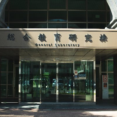 長崎大学 多文化社会学部・研究科公式Twitterです。 
This is the official Twitter account of SGHSS, NU. 
お問い合わせはこちらからお願いいたします。
 https://t.co/inPSZ2mb4G