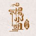 杨小姐尾巴屋 (@yangxiaojie0522) Twitter profile photo 杨小姐尾巴屋 (@yangxiaojie0522) Twitter profile photo
