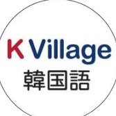 【公式】韓国語ならK Village 韓国語 全国20校以上+オンライン (@kvillagetokyo) 's Twitter Profile Photo 【公式】韓国語ならK Village 韓国語 全国20校以上+オンライン (@kvillagetokyo) 's Twitter Profile Photo