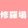 修羅場な話まとめ (@syurabana_talk) Twitter profile photo