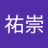 西本祐崇