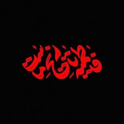 مینویسم که شب تار سحر میگردد
                یک نفر مانده از این قوم که برمیگردد
Seyyed Mohammad Hossein Naseri