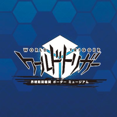 展示会の最新情報をお届けする公式アカウントです。
「TVアニメ ワールドトリガー 界境防衛機関 ボーダー ミュージアム」
開催日:2022年3月3日(木)
場所:あべのハルカス近鉄本店 ウイング館4階 第2催会場
詳細はこちらのアカウントにて随時発表
※直接リプライ・DMをお返しすることはできません