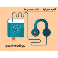 كتب صوتية - كتب مسموعة (@audiobooking1) Twitter profile photo