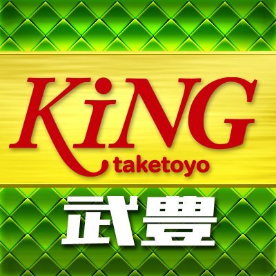 名古屋のキング観光から公認いろいろパクり中！
南の果てのキングも宜しくです♪
「いつか」はキング観光？？
#キング　#武キン　#キング武豊　#知多半島　#武豊町パチンコ　#武豊町スロット