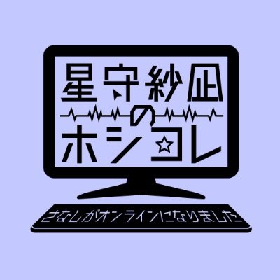 自称アクティブ系 引きこもり声優の星守紗凪が好きなゲームをとことんプレイ！さらにたくさんのお友達と一緒に楽しくプレイ！をコンセプトにした成長バラエティゲーム番組 #ホシコレ