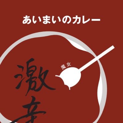 辛口料理ハチをご存知ですか？南森町の伝説だった、あのカレーを皆様と共に復刻したいと思いカレーを販売しているあいまいです(＾ｰ^)ノ 月、水、金am11:~13:30ランチ営業しております♪ レトルトカレーの通販あいまいホームページからお買い求めいただけます https://t.co/jpgQff7uxr