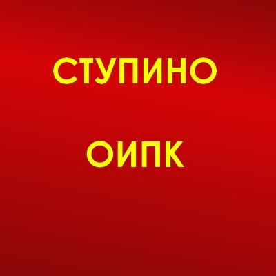 Общественный историко-просветительский комитет городского округа Ступино Московской области