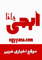 شبكة ايجي يانا الاخباريه