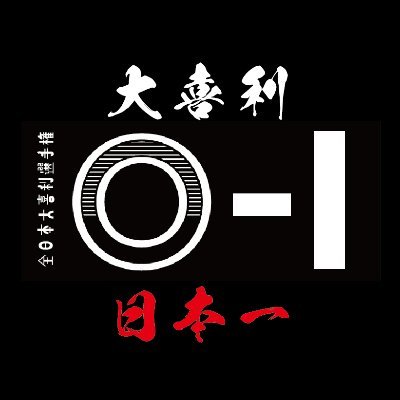 O1_grandprix's profile picture. 全日本大喜利選手権 O-1グランプリ 大喜利日本一決定戦
2022年4月28日(木)開催決定！
日本全国からオンラインで参加可能！大喜利No.１が決まる「大喜利日本一」を決める大喜利日本一決定戦!
芸歴・事務所一切不問！全ての大喜利芸人の頂点に立つのは誰だ!?
#お笑いライブ #出演芸人募集中 #相互フォロー #大喜利
