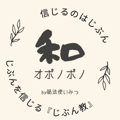 ホオポノポノ実践者日本一。幸せになる為の究極の答「三位一体」(ワンネス)と、その為に必要な顕在意識と潜在意識との良好な関係性作り(=自愛)について、ブログや記事、ツイートを通して発信しています。いま悩みや不安の渦中にいる方はぜひご覧ください。
SHOP ▶ https://t.co/bjTXzlmuJB