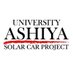 芦屋大学ソーラーカーPJ (@ashiyauspj) Twitter profile photo 芦屋大学ソーラーカーPJ (@ashiyauspj) Twitter profile photo