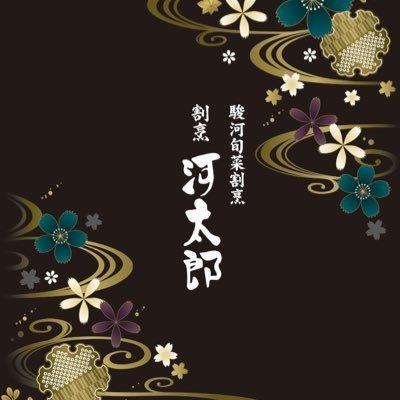 1980年創業✨ 世界有数の駿河湾を控えながら、生け簀(活魚)料理店が一軒もなかったことから生まれたお店です🐸駿河湾全域の旬🐟を県内5つの漁港から⛴ 仕入情報や一押しメニュー、時々私をリアルタイムでつぶやきます💫動物🐈‍⬛旅⛩美味しい物🥘好き☺ソムリエ🍷ふじのくに 刺身📞054-283-9300