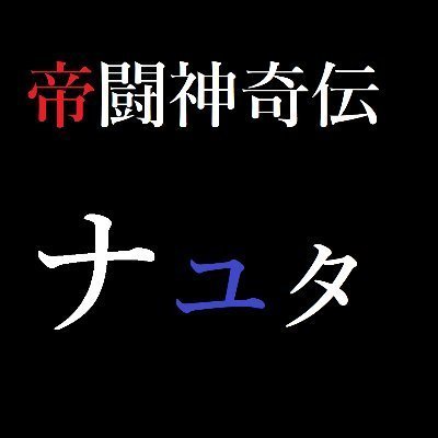 pixivで【帝闘神奇伝ナユタ】という小説を書いています。オリジナルロボット『帝闘神』が登場する世界です。
この世界観を使ってみんなで世界を創っていけたらと思っています！

https://t.co/CqmeyJi1w1