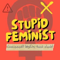 أشياء غبية بحكوها النسويات (@stuf2_0) 's Twitter Profile