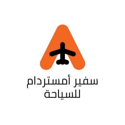 سفير أمستردام للسياحة 🇳🇱