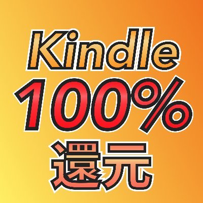 Kindle 100%全額ポイント還元のマンガ・本のセール・キャンペーン情報【実質無料】さんのプロフィール画像
