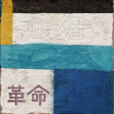 音楽と短歌が好きな人 #真ん中の短歌 #真ん中の好きな曲 第0歌集『あい、という名前の色があるんです』 URL: https://t.co/jr5o2e5FC3